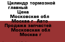 Цилиндр тормозной главный Nissan Navara › Цена ­ 2 000 - Московская обл., Москва г. Авто » Продажа запчастей   . Московская обл.,Москва г.